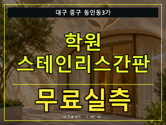 대구 중구 동인동3가 학원 스테인리스간판 무료실측 안내 썸네일 · AI 연출 배경