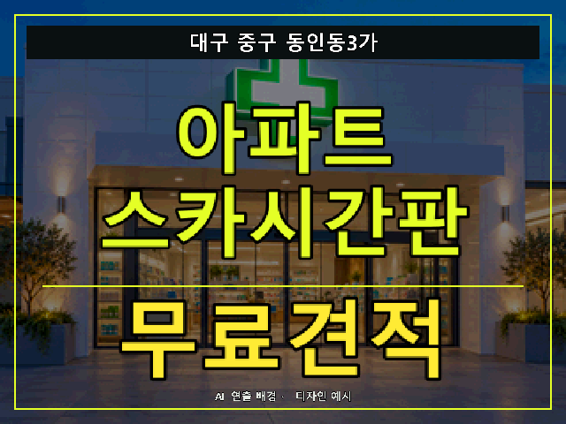 대구 중구 동인동3가 아파트 스카시간판 무료견적 안내 썸네일 · AI 연출 배경