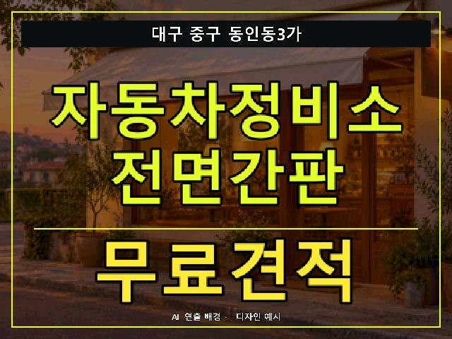 대구 중구 동인동3가 자동차정비소 전면간판 무료견적 안내 썸네일 · AI 연출 배경