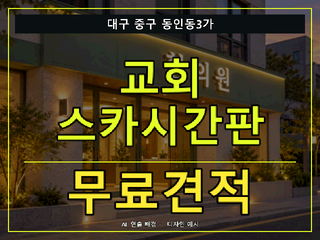 대구 중구 동인동3가 교회 스카시간판 무료견적 안내 썸네일 · AI 연출 배경