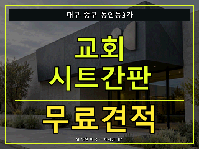 대구 중구 동인동3가 교회 시트간판 무료견적 안내 썸네일 · AI 연출 배경