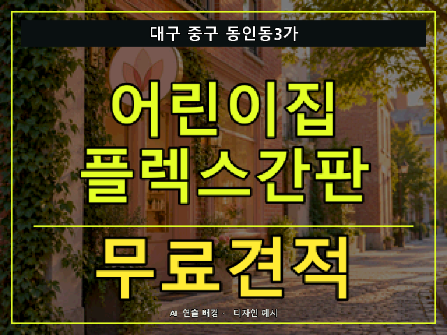 대구 중구 동인동3가 어린이집 플렉스간판 무료견적 안내 썸네일 · AI 연출 배경