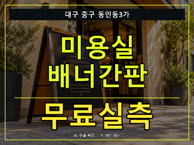 대구 중구 동인동3가 미용실 배너간판 무료실측 안내 썸네일 · AI 연출 배경