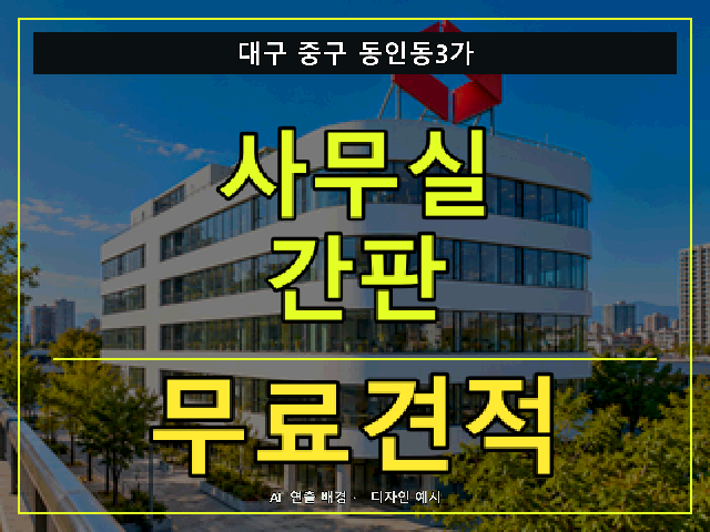 대구 중구 동인동3가 사무실 간판 무료견적 안내 썸네일 · AI 연출 배경