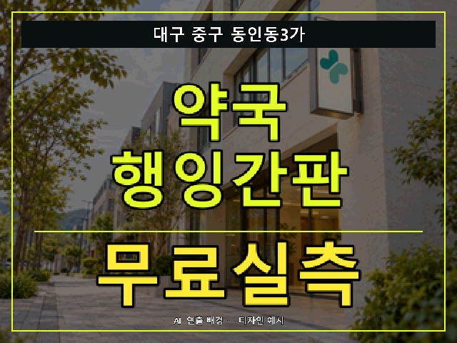 대구 중구 동인동3가 약국 행잉간판 무료실측 안내 썸네일 · AI 연출 배경