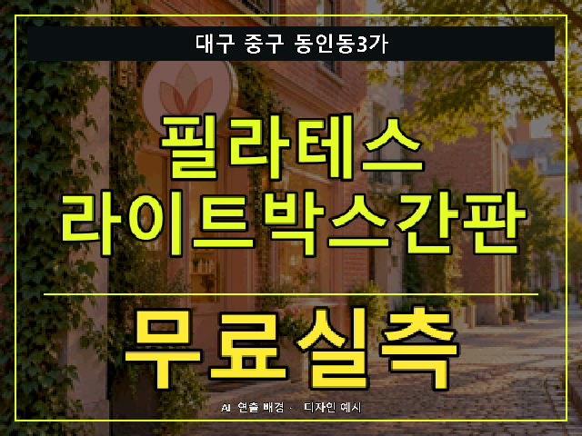 대구 중구 동인동3가 필라테스 라이트박스간판 무료실측 안내 썸네일 · AI 연출 배경