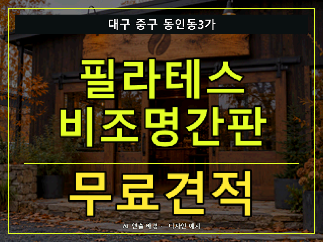 대구 중구 동인동3가 필라테스 비조명간판 무료견적 안내 썸네일 · AI 연출 배경