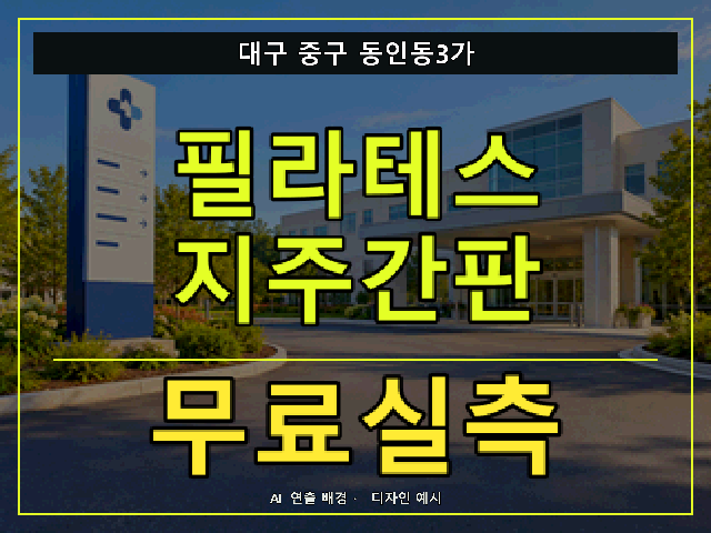 대구 중구 동인동3가 필라테스 지주간판 무료실측 안내 썸네일 · AI 연출 배경