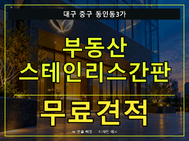 대구 중구 동인동3가 부동산 스테인리스간판 무료견적 안내 썸네일 · AI 연출 배경