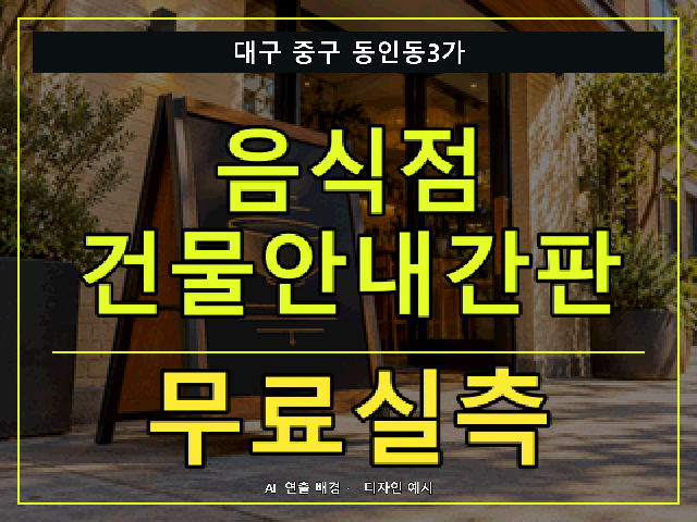 대구 중구 동인동3가 음식점 건물안내간판 무료실측 안내 썸네일 · AI 연출 배경