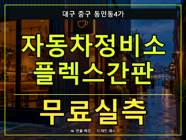 대구 중구 동인동4가 자동차정비소 플렉스간판 무료실측 안내 썸네일 · AI 연출 배경