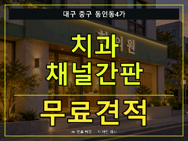 대구 중구 동인동4가 치과 채널간판 무료견적 안내 썸네일 · AI 연출 배경