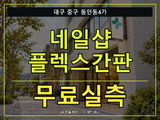 대구 중구 동인동4가 네일샵 플렉스간판 무료실측 안내 썸네일 · AI 연출 배경