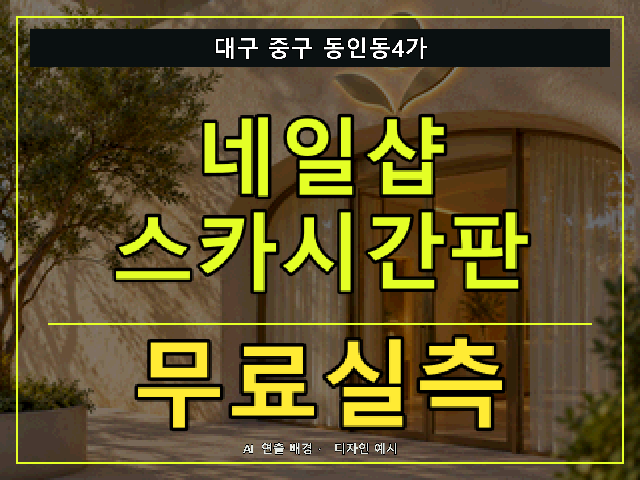 대구 중구 동인동4가 네일샵 스카시간판 무료실측 안내 썸네일 · AI 연출 배경