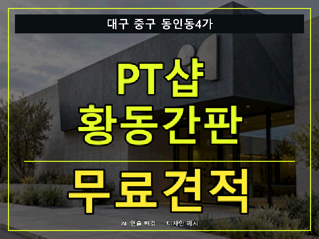 대구 중구 동인동4가 PT샵 황동간판 무료견적 안내 썸네일 · AI 연출 배경