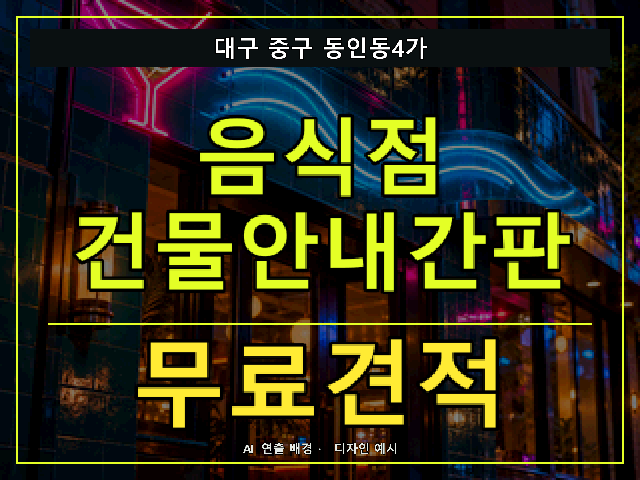대구 중구 동인동4가 음식점 건물안내간판 무료견적 안내 썸네일 · AI 연출 배경