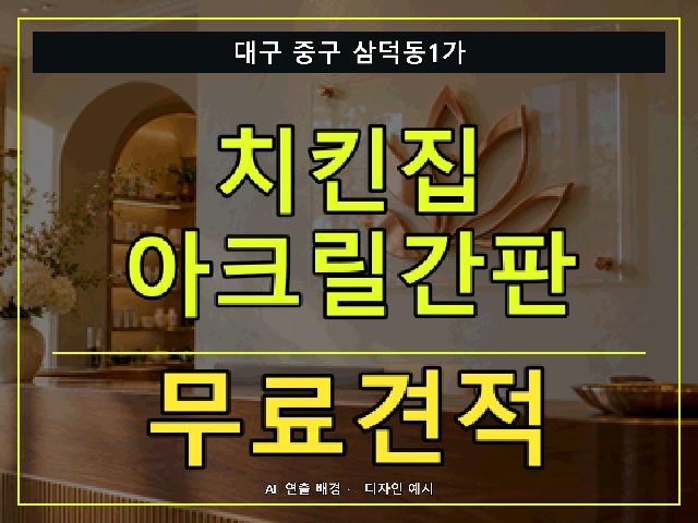 대구 중구 삼덕동1가 치킨집 아크릴간판 무료견적 안내 썸네일 · AI 연출 배경