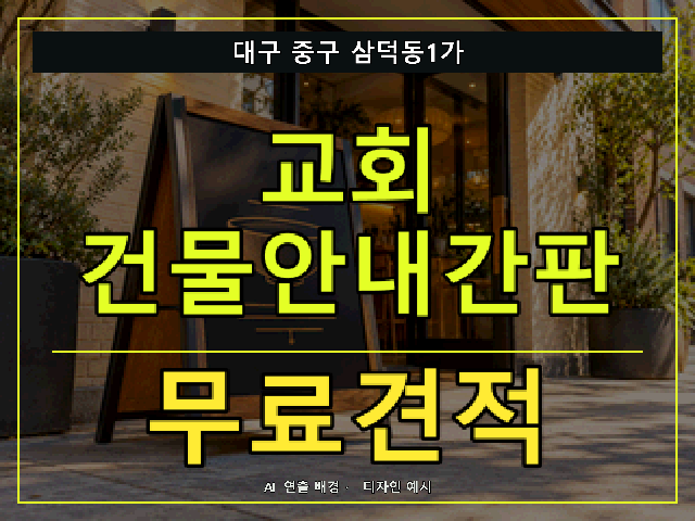 대구 중구 삼덕동1가 교회 건물안내간판 무료견적 안내 썸네일 · AI 연출 배경