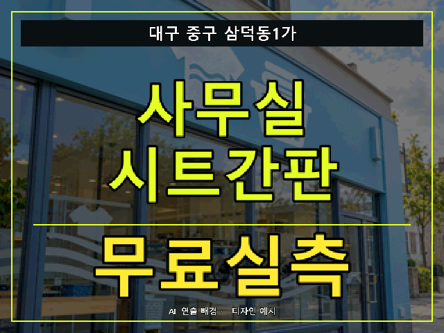 대구 중구 삼덕동1가 사무실 시트간판 무료실측 안내 썸네일 · AI 연출 배경