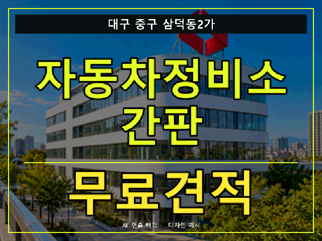 대구 중구 삼덕동2가 자동차정비소 간판 무료견적 안내 썸네일 · AI 연출 배경
