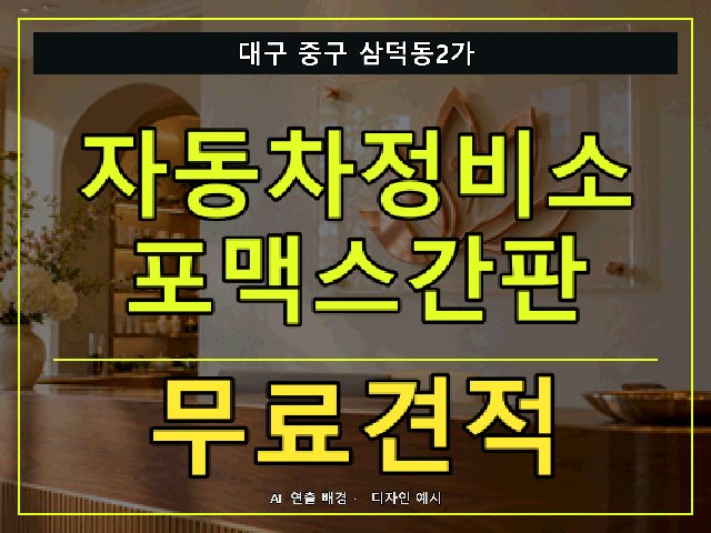 대구 중구 삼덕동2가 자동차정비소 포맥스간판 무료견적 안내 썸네일 · AI 연출 배경