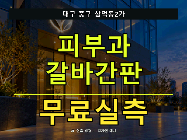 대구 중구 삼덕동2가 피부과 갈바간판 무료실측 안내 썸네일 · AI 연출 배경