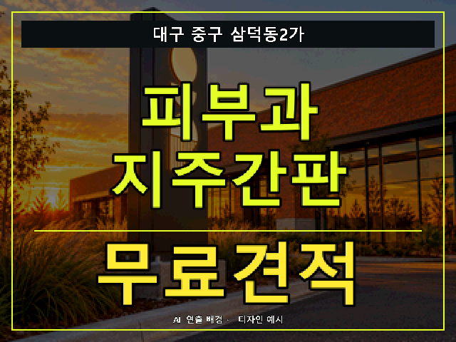 대구 중구 삼덕동2가 피부과 지주간판 무료견적 안내 썸네일 · AI 연출 배경