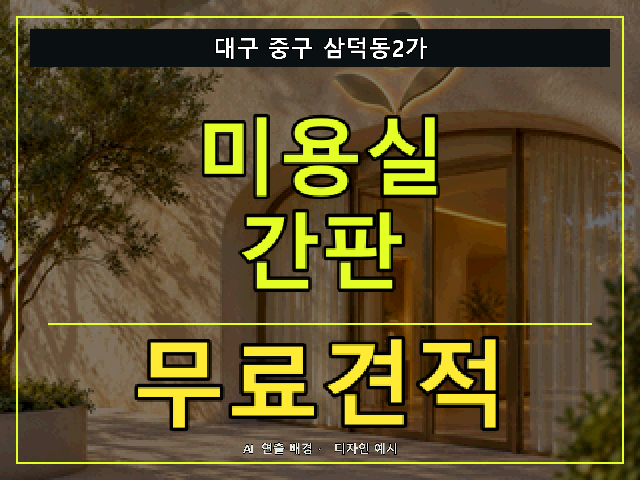 대구 중구 삼덕동2가 미용실 간판 무료견적 안내 썸네일 · AI 연출 배경