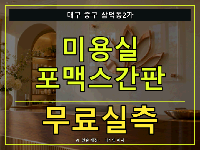 대구 중구 삼덕동2가 미용실 포맥스간판 무료실측 안내 썸네일 · AI 연출 배경