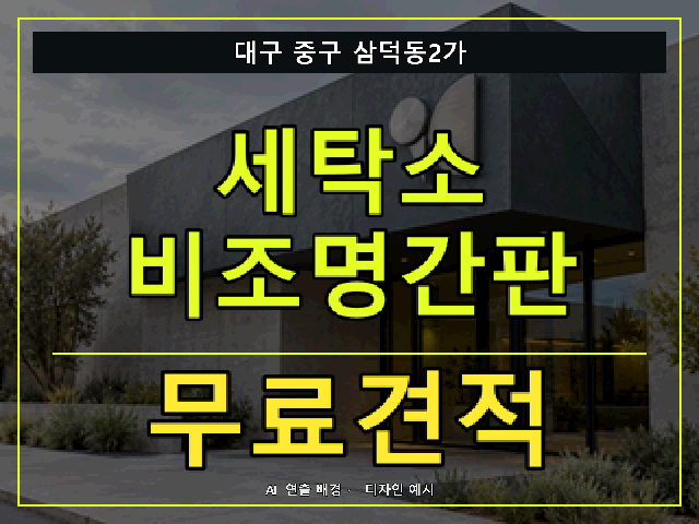 대구 중구 삼덕동2가 세탁소 비조명간판 무료견적 안내 썸네일 · AI 연출 배경