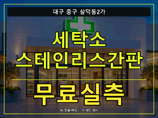 대구 중구 삼덕동2가 세탁소 스테인리스간판 무료실측 안내 썸네일 · AI 연출 배경