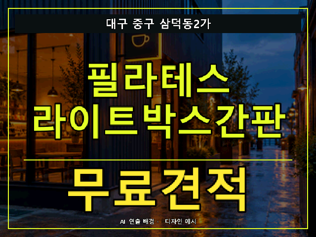 대구 중구 삼덕동2가 필라테스 라이트박스간판 무료견적 안내 썸네일 · AI 연출 배경