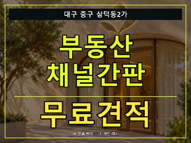 대구 중구 삼덕동2가 부동산 채널간판 무료견적 안내 썸네일 · AI 연출 배경