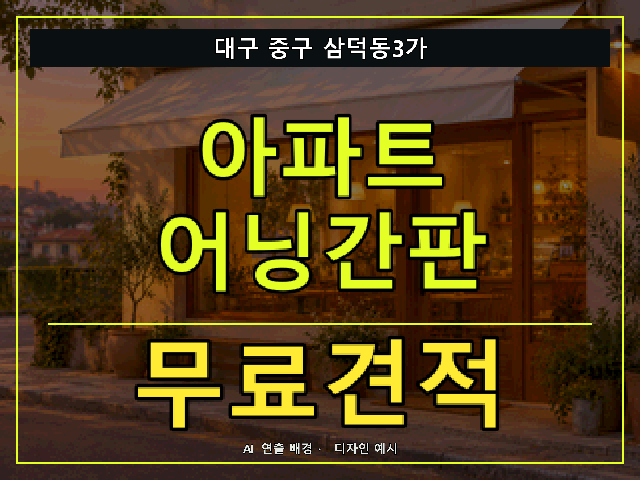 대구 중구 삼덕동3가 아파트 어닝간판 무료견적 안내 썸네일 · AI 연출 배경
