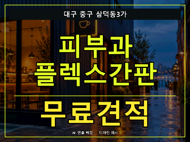 대구 중구 삼덕동3가 피부과 플렉스간판 무료견적 안내 썸네일 · AI 연출 배경