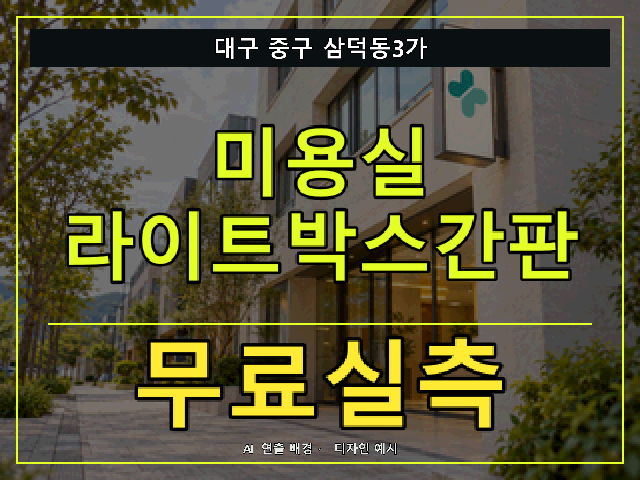 대구 중구 삼덕동3가 미용실 라이트박스간판 무료실측 안내 썸네일 · AI 연출 배경