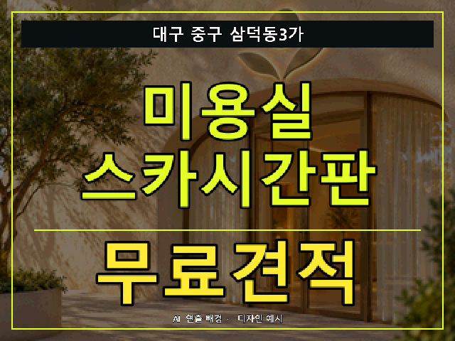 대구 중구 삼덕동3가 미용실 스카시간판 무료견적 안내 썸네일 · AI 연출 배경