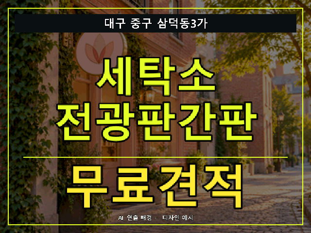 대구 중구 삼덕동3가 세탁소 전광판간판 무료견적 안내 썸네일 · AI 연출 배경