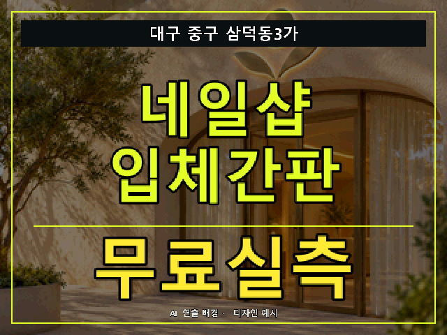 대구 중구 삼덕동3가 네일샵 입체간판 무료실측 안내 썸네일 · AI 연출 배경