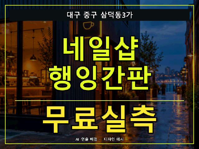 대구 중구 삼덕동3가 네일샵 행잉간판 무료실측 안내 썸네일 · AI 연출 배경