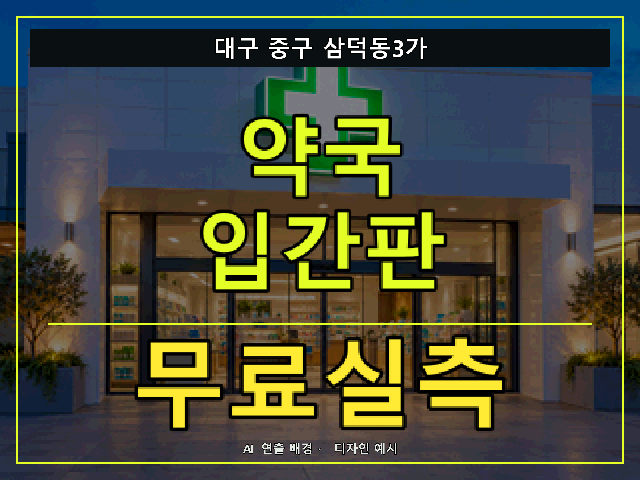 대구 중구 삼덕동3가 약국 입간판 무료실측 안내 썸네일 · AI 연출 배경