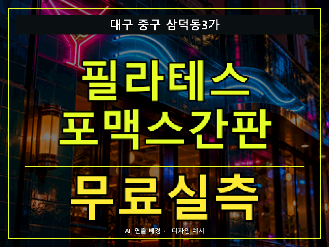 대구 중구 삼덕동3가 필라테스 포맥스간판 무료실측 안내 썸네일 · AI 연출 배경