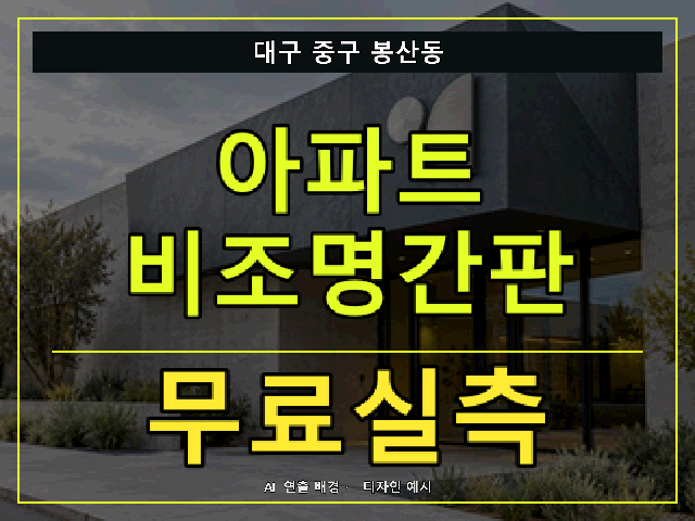 대구 중구 봉산동 아파트 비조명간판 무료실측 안내 썸네일 · AI 연출 배경