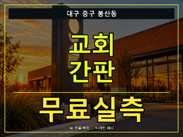 대구 중구 봉산동 교회 간판 무료실측 안내 썸네일 · AI 연출 배경