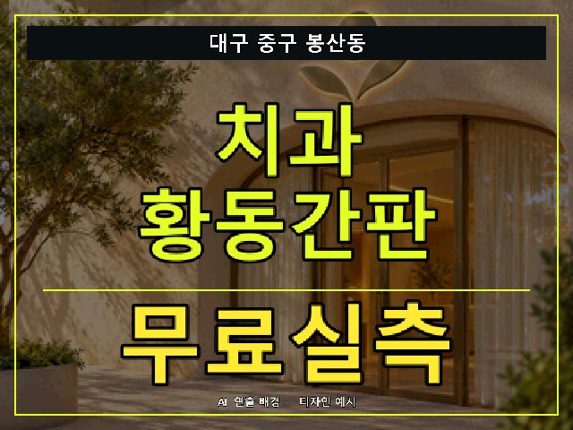 대구 중구 봉산동 치과 황동간판 무료실측 안내 썸네일 · AI 연출 배경