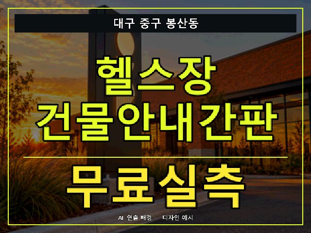 대구 중구 봉산동 헬스장 건물안내간판 무료실측 안내 썸네일 · AI 연출 배경