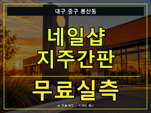 대구 중구 봉산동 네일샵 지주간판 무료실측 안내 썸네일 · AI 연출 배경