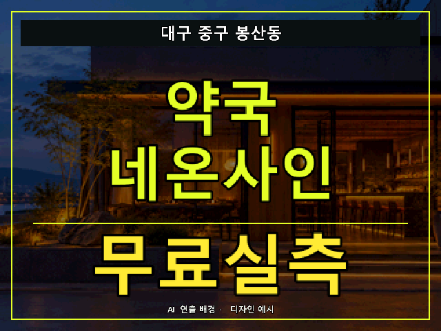대구 중구 봉산동 약국 네온사인 무료실측 안내 썸네일 · AI 연출 배경