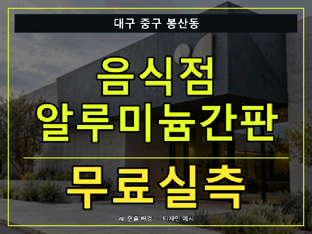 대구 중구 봉산동 음식점 알루미늄간판 무료실측 안내 썸네일 · AI 연출 배경