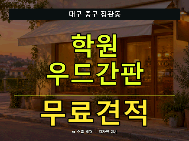 대구 중구 장관동 학원 우드간판 무료견적 안내 썸네일 · AI 연출 배경